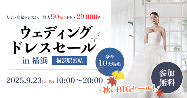 【開催告知】最大90％OFF！「秋のBIGセール ウェディングドレスセール in 横浜」9月23日（祝火）開催決定