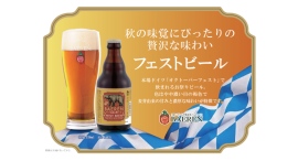 【ベアレン醸造所】世界最大のビール祭りで飲まれるリッチな味わいのラガー「ベアレン　フェストビール」が新登場！