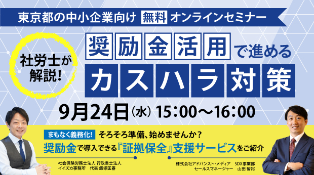 【オンラインセミナー】社労士が解説！奨励金活用で進めるカスハラ対策〈東京都の中小企業向け〉【9月24日（水）開催】