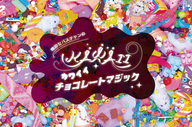 フェリシモ チョコレート ミュージアムでチョコが届ける夢と希望に触れる3つの企画展が10月11日（土）より開幕！増田セバスチャンによる作品も登場