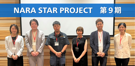【奈良市】奈良の起業家・経営者のポテンシャルを高める半年間『NARA STAR PROJECT』第9期がキックオフ！