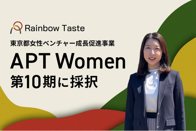 Rainbow Taste、東京都女性ベンチャー成長促進事業「APT Women」第10期に採択