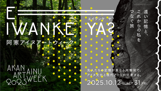 道東の地でアイヌ文化と現代アートが響き合う。「阿寒アイヌアートウィーク2025」追加出展アーティストにコムアイとKads MIIDA が決定。
