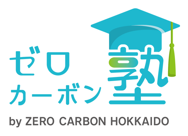 地域脱炭素専門人材育成支援事業委託業務（通称「ゼロカーボン塾」）を受託し取り組みスタート