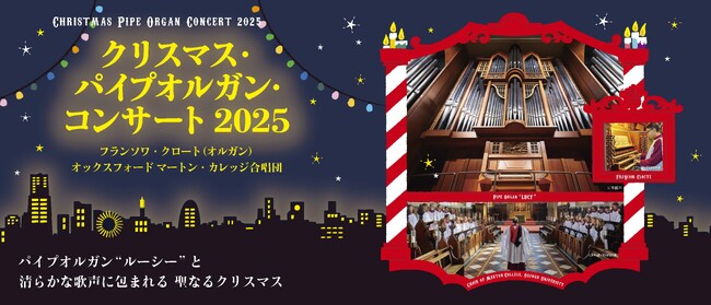 【横浜みなとみらいホール】パイプオルガン“ルーシー”と清らかな歌声に包まれる 聖なるクリスマス