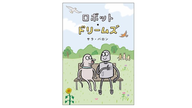 再上映で話題の大ヒット映画『ロボット・ドリームズ』原作日本版、9月17日にいよいよ発売