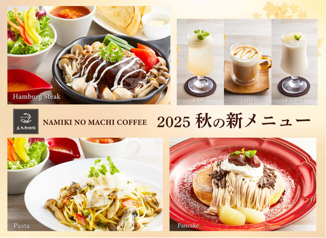 【並木街珈琲】秋の味覚があふれる新メニューが登場！2025年9月24日（水）より秋フェアがスタート！