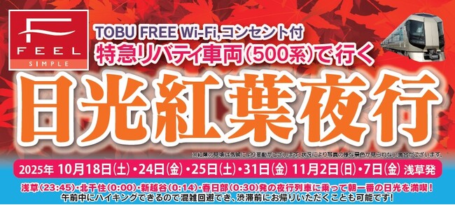 人気企画が今年も登場！紅葉シーズンの奥日光を早朝から楽しむ当社限定商品「日光紅葉夜行23：45」を発売します！