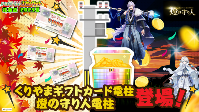 「ピクトレまちバトル in北海道 2025夏」残り1ヶ月ラストスパート!豪華お宝電柱も続々と登場