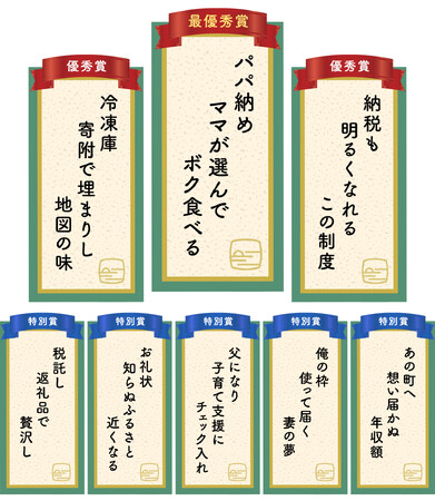 応募総数1,919点、「ふるさと納税川柳」の入選作品発表！ はじめてのふるさと納税主催「ふるさと納税コンテスト2025」入選の8作品を発表。最優秀賞は「パパ納め ママが選んで ボク食べる」に。