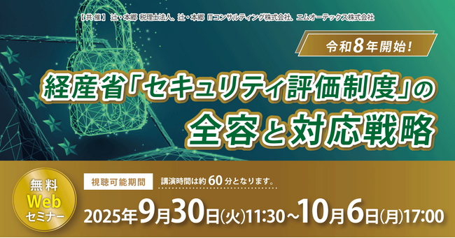 「令和8年開始! 経産省「セキュリティ評価制度」の全容と対応戦略」無料Webセミナー開催