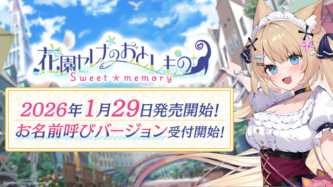 新作ASMR付きフルボイスADV！ 花園セレナ主演・主役、『花園セレナのおとしもの　～sweet memory～』が2026年1月29日（木）に発売することを発表！！