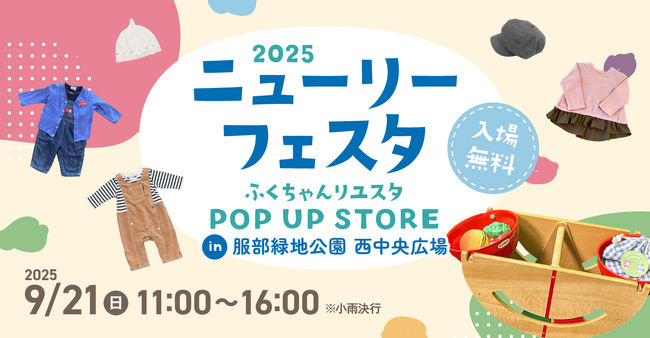豊中市で開催されるこどもの交通安全・防災啓発イベント「ニューリーフェスタ 2025」に今年も「ふくちゃんリユスタ」が参加