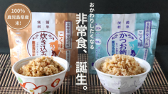 100％鹿児島県産米を使用した非常食『志布志安心ご飯　こく味』を公式ECサイトのみで新発売！