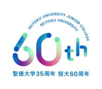 聖徳大学短期大学部創立60周年･聖徳大学創立35周年　9月20日(土)に記念行事を開催