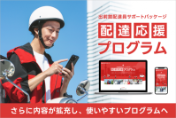出前館、配達員に提供する「配達応援プログラム」の内容をさらに拡充！