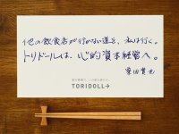 トリドールHD、省人化の潮流に逆行する経営改革を始動　人的資本経営を深化させた「心的資本経営」で従業員の内発的動機による唯一無二の感動創造に挑戦