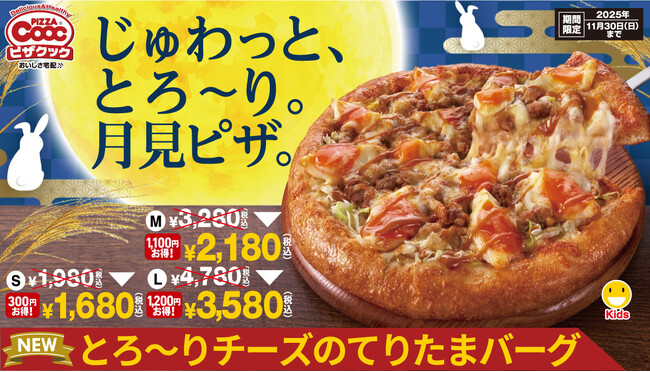 秋の新商品！ピザクックから　じゅわっと、とろ～り　月見ピザが登場しました！