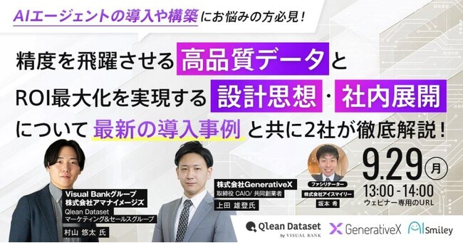 Qlean Dataset、「AIエージェント導入を成功に導く『高品質データ』と『設計思想』セミナー」に登壇決定