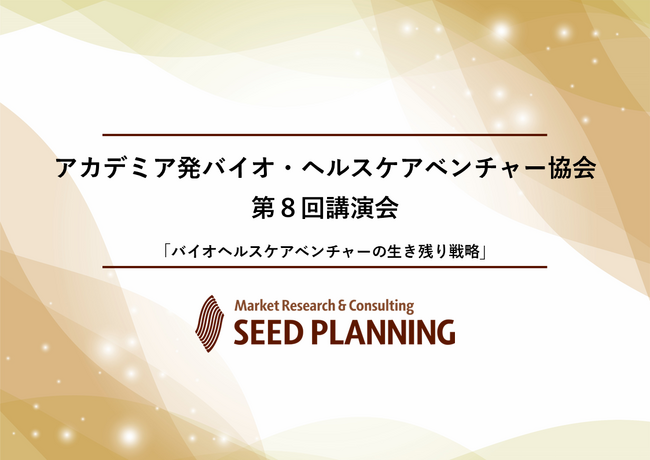 【9/30(火)開催】一般社団法人アカデミア発バイオ・ヘルスケアベンチャー協会