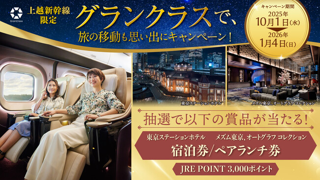 上越新幹線限定！「グランクラスで、旅の移動も思い出に」キャンペーン開催！