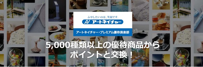 株主優待制度「アートネイチャー・プレミアム優待倶楽部」ポイント交換のラインアップに当社ヘアケア商品等を追加拡充