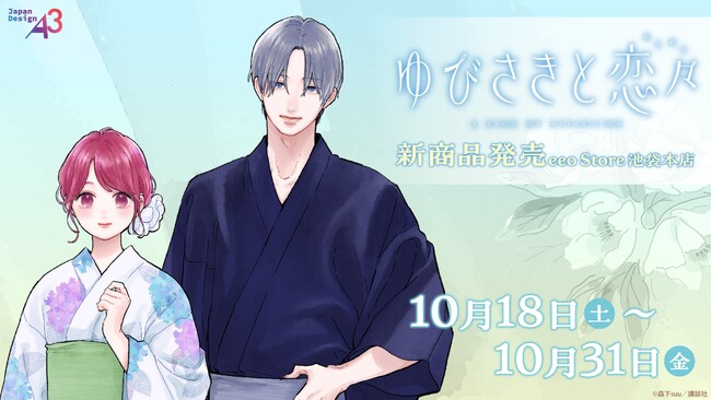 人気漫画『ゆびさきと恋々』新作グッズが発売！　透明感あふれる美麗イラストを使用したグッズはファン必見!!