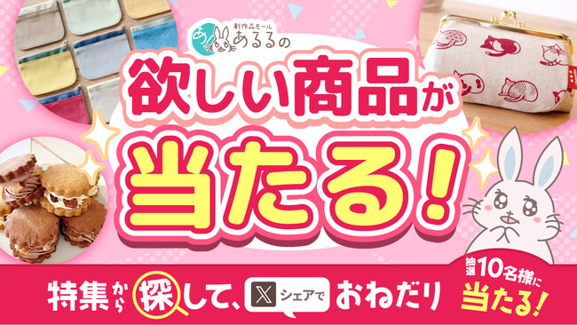 “欲しいものは自分で決めたい”消費者心理に応える――選んで当たるプレゼントキャンペーンをあるるモールが開催