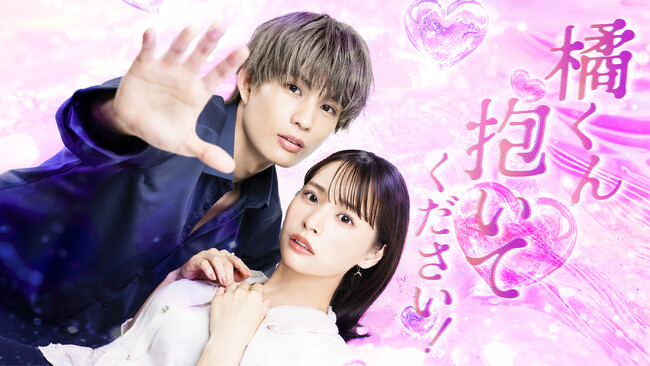大人気TLコミックが実写ドラマ化！『橘くん抱いてください！』勘違い×すれ違い満載！甘くてドキドキのハウツー・ラブストーリーが10月2日（木）よりDMM TVにて独占配信決定！！