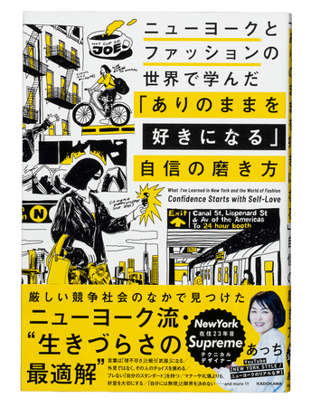 発売前から大反響!!!　Amazon売れ筋ランキング（本 ＞ アメリカ・中南米の地理・地域研究部門）第1位*！ 『ニューヨークとファッションの世界で学んだ 「ありのままを好きになる」自信の磨き方』出版