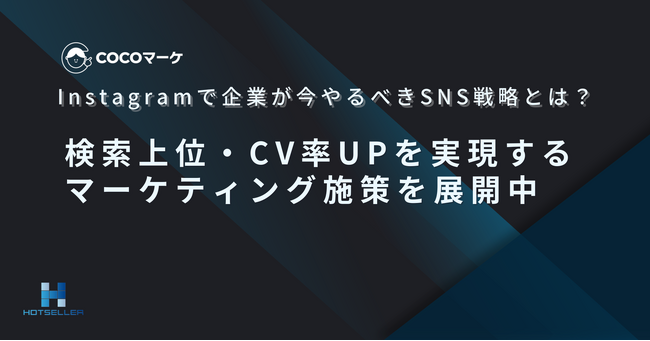 2025年最新版：Instagram新機能を活用したマーケティング戦略とCOCOマーケが提供する支援とは？