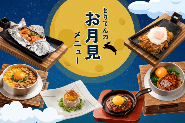 【とりでん】9/17(水）～　とりでんの『お月見』フェア！期間限定で開催します。