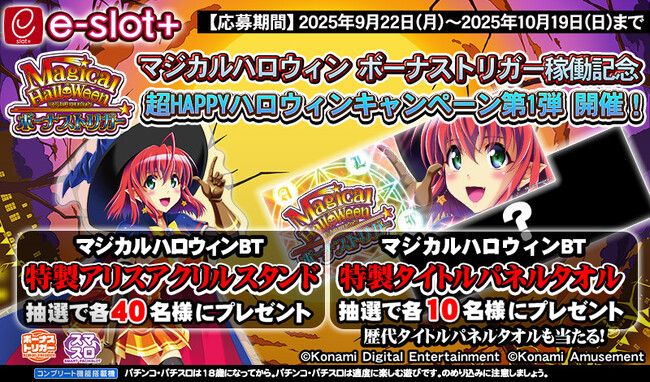 『マジカルハロウィン ボーナストリガー』の稼働開始に合わせてキャンペーンを開催！