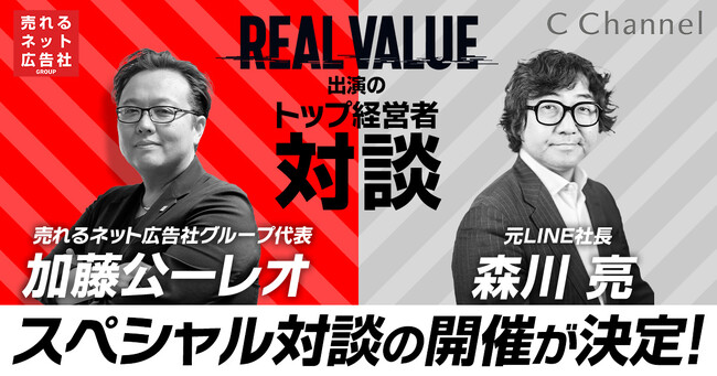 【REAL VALUE出演のトップ経営者対談！】元LINE社長 森川亮氏 × 売れるネット広告社グループ代表 加藤公一レオによるスペシャル対談の開催が決定！