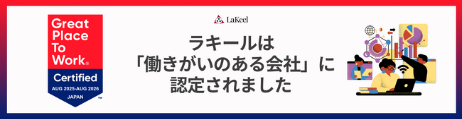 ラキール、「働きがいのある会社」に初認定 