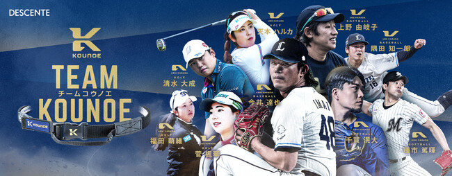 『KOUNOE』ブランドが、契約選手による「TEAM KOUNOE」を結成