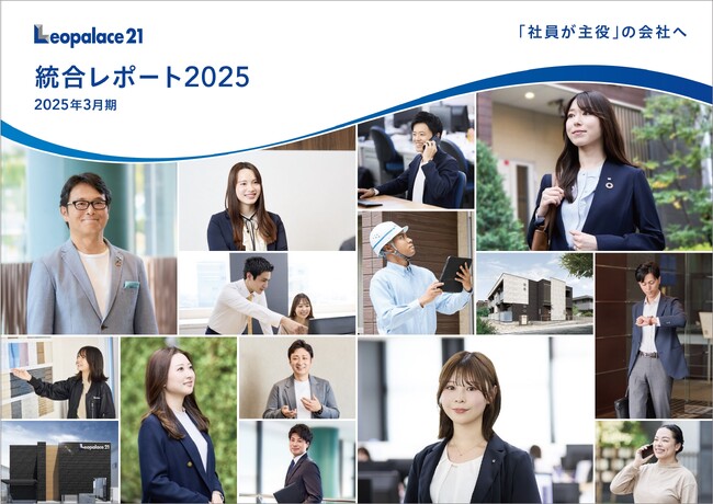 レオパレス21「統合レポート2025」発行のお知らせ