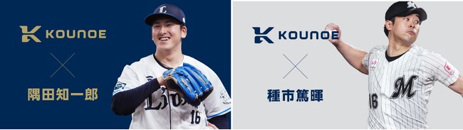 『KOUNOE』ブランドが、隅田 知一郎投手（埼玉西武ライオンズ）、種市 篤暉（千葉ロッテマリーンズ）とアドバイザリー契約を締結