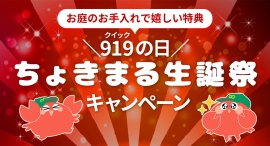 『～919(クイック）の日～ちょきまる生誕祭キャンペーン』 もれなくちょきまるクオカード3000円プレゼント