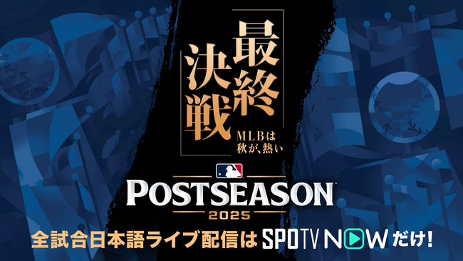 「SPOTV NOW」、MLBポストシーズンを全試合日本語実況ライブで配信決定!