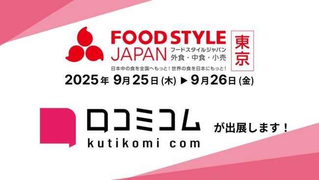 「口コミコム」がFOOD STYLE JAPAN 2025 ＜東京＞ に出展 ー9月25日・9月26日 @東京ビッグサイトー