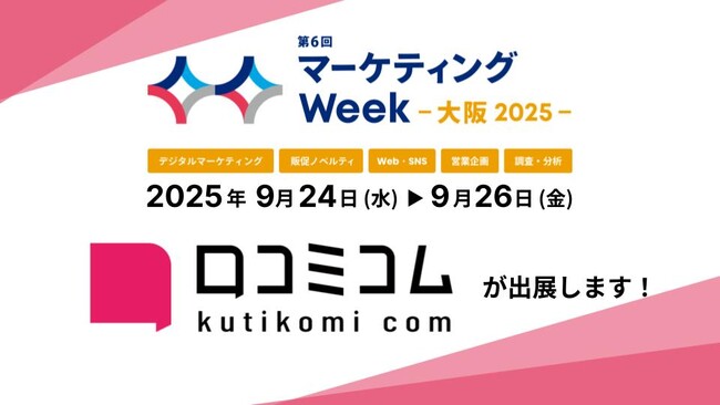 「口コミコム」がマーケティングWeek -大阪- に出展 ー9月24日～9月26日 @インテックス大阪ー