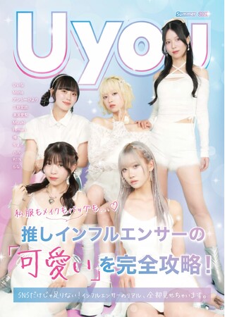 インフルエンサー雑誌「Uyou」創刊!Z世代の「なりたい」を叶える、新しい情報源が誕生!