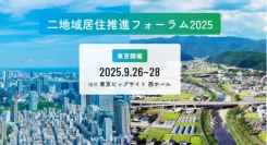 「二地域居住推進フォーラム2025 in 東京」開催のお知らせ ～官民連携で広がる二地域居住、地域と都市をつなぐリアルな交流の場～