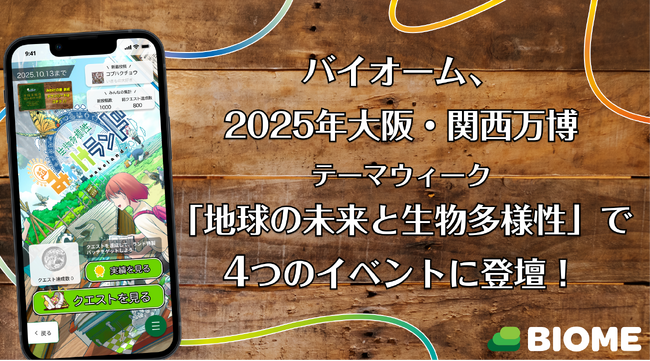 バイオーム、2025年大阪・関西万博「地球の未来と生物多様性」テーマウィークで4つのイベントに登壇