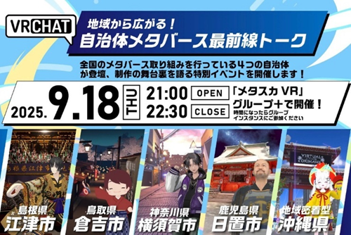 地域から広がる！自治体メタバース最前線トーク～4自治体が登壇、制作の舞台裏を語る特別イベント開催～