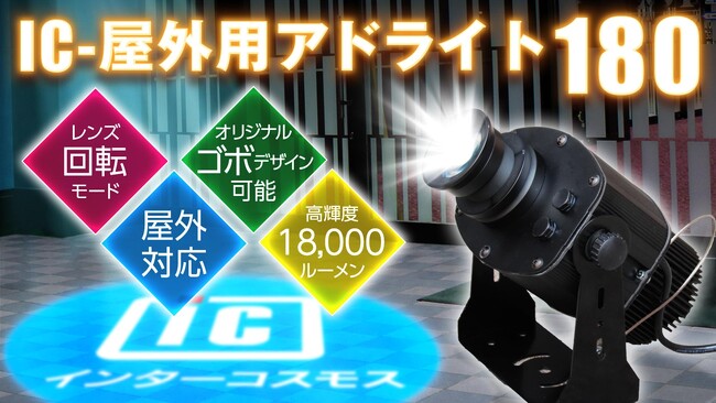 雨にも風にも負けない屋外演出【IC-屋外用アドライト180】新登場！店舗・イベントを彩る全天候型ロゴプロジェクター