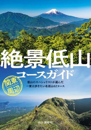 低山のスペシャリストが選んだ、一度は歩きたい名低山62コース！ 『絶景低山コースガイド 関東周辺』を刊行