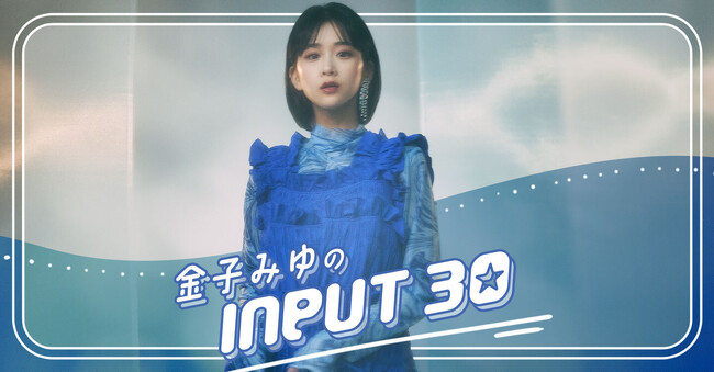 金子みゆ 初の冠ラジオ番組が決定！『金子みゆ の INPUT30』　初回配信は映像付き生配信＆番組内で新曲「モバイルバッテリー」オンエア解禁も！