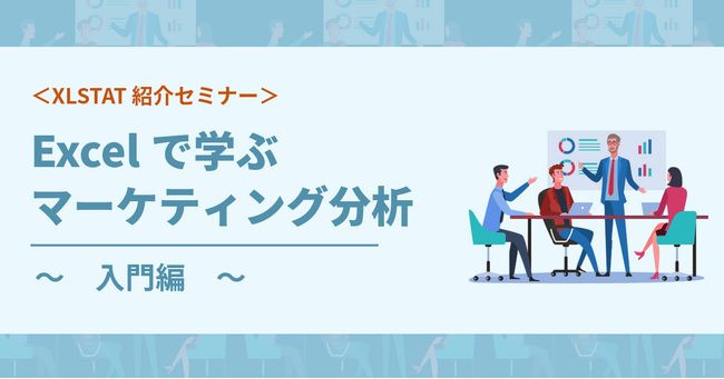 【無料セミナー開催】Excelで始める本格的なマーケティング分析　～専門知識不要、45分で学ぶデータドリブンへの第一歩～